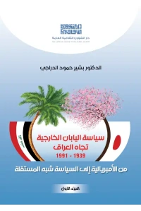 سياسة اليابان الخارجية تجاه العراق الجزء الأول للفرز copy